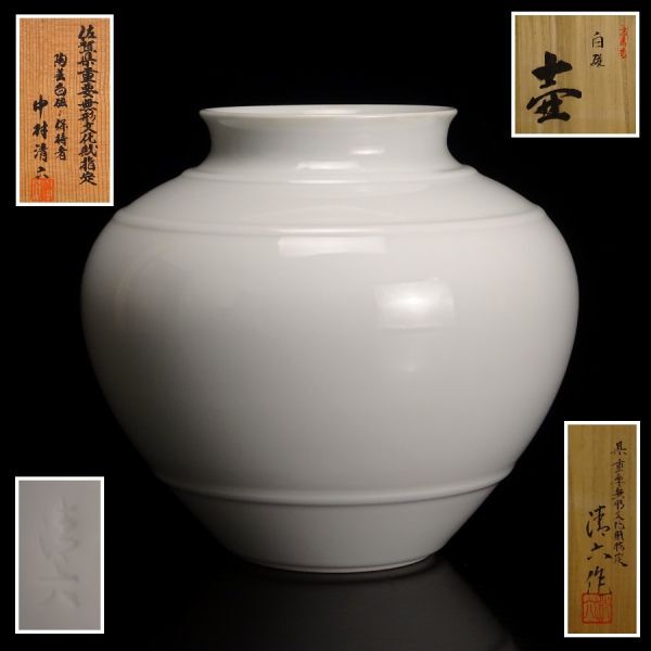 2026年最新】Yahoo!オークション -中村清六(日本の陶磁)の中古品・新品