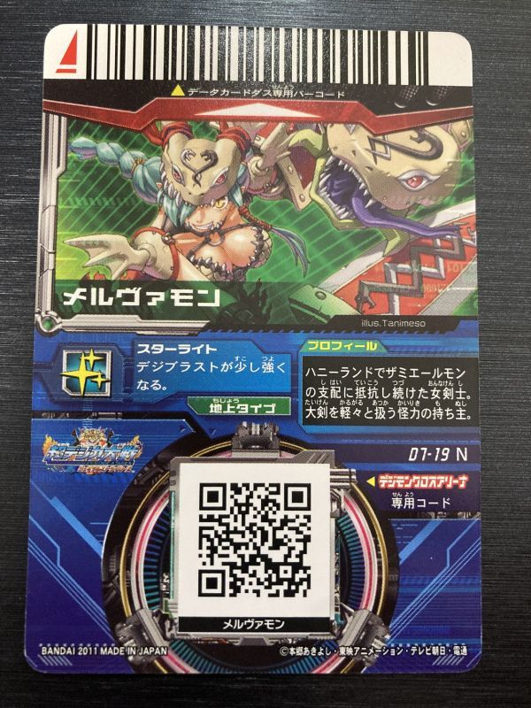 Yahoo!オークション - 即決 D7-19 メルヴァモン 超デジカ大戦 デジモ