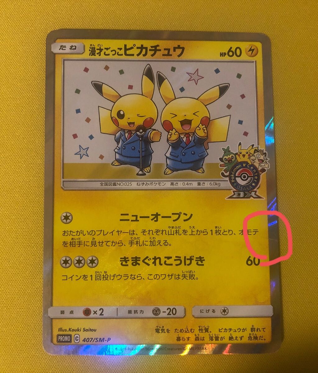 漫才ごっこピカチュウ 傷有り 特別価格｜Yahoo!フリマ（旧PayPayフリマ）