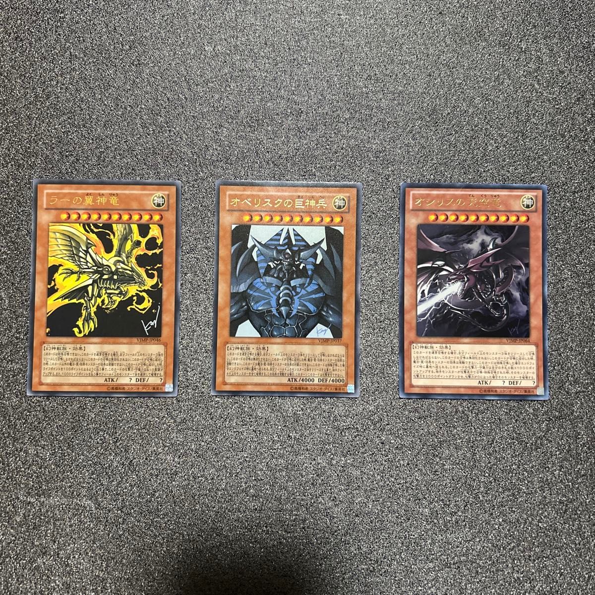遊戯王 三幻神 美品 イラスト違い オシリスの天空竜 オベリスクの巨神