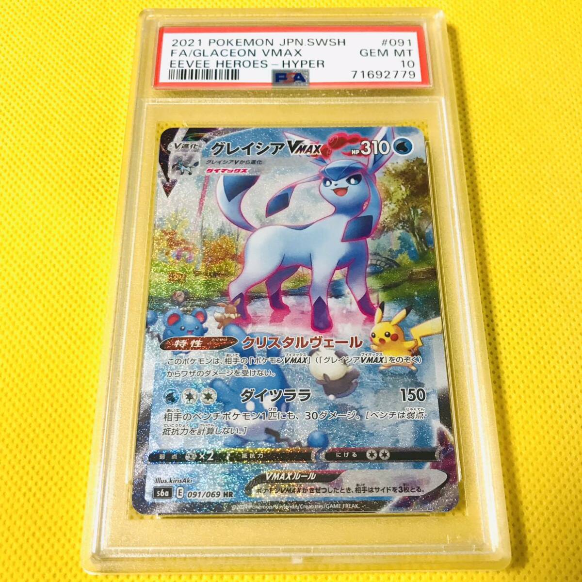 ☆PSA10☆GEM MINT【グレイシアVMAX/HR/SA/S6a】2021 FA/GLACEON VMAX