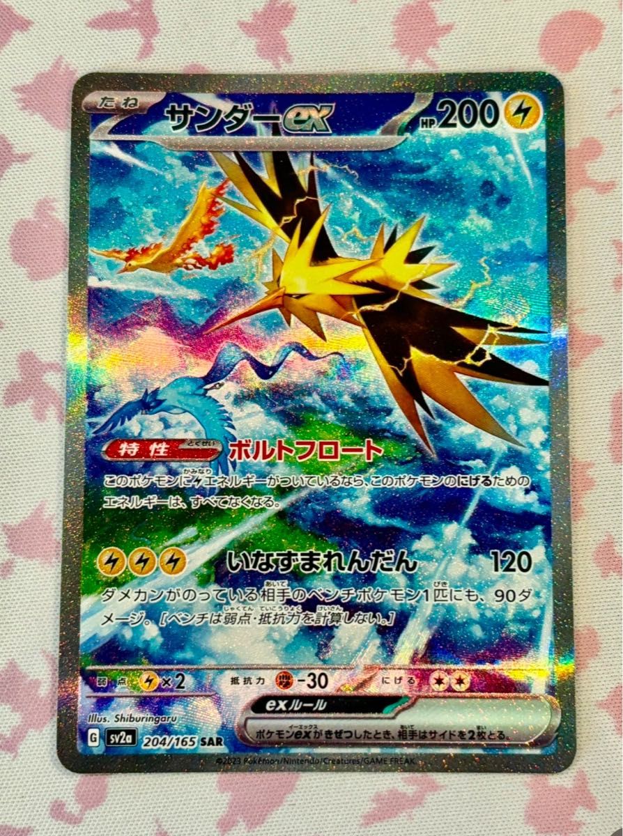 美品 サンダーex SAR sv2a 204/165 ポケモンカード151 ファイヤー