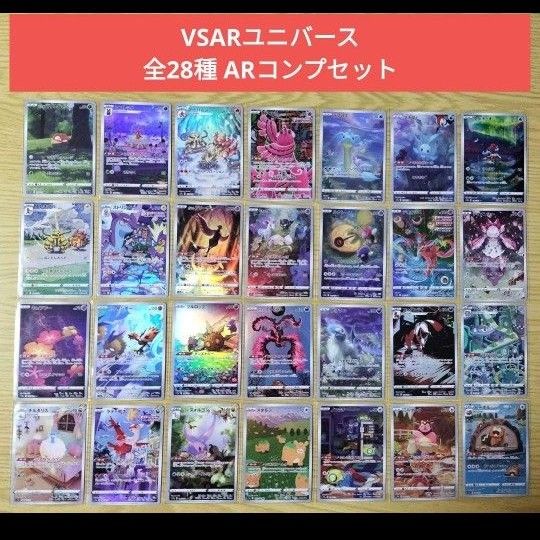 ポケカ Vスターユニバース ARフルコンプセット VユニバースAR 全28種
