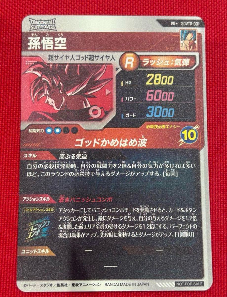ドラゴンボールダイバーズ PR SDVTP-001 孫悟空パラレル 大会プロモ