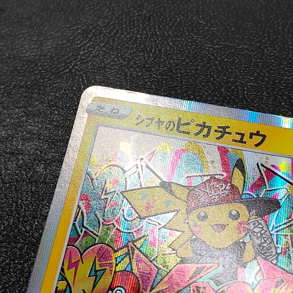 シブヤのピカチュウ プロモ pikachu S-P ポケモンカード ポケモン