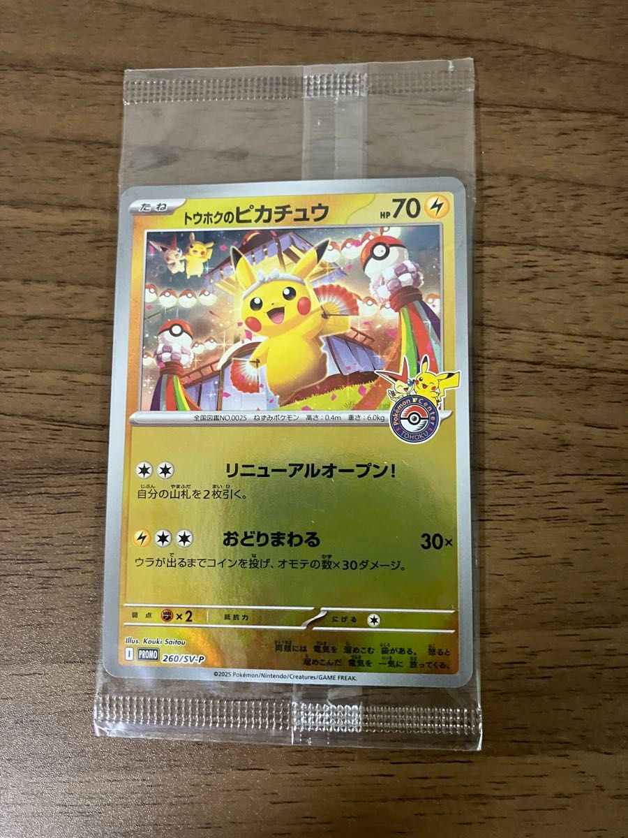 未開封】 トウホクのピカチュウ プロモ 260/sv-p ポケモンカード
