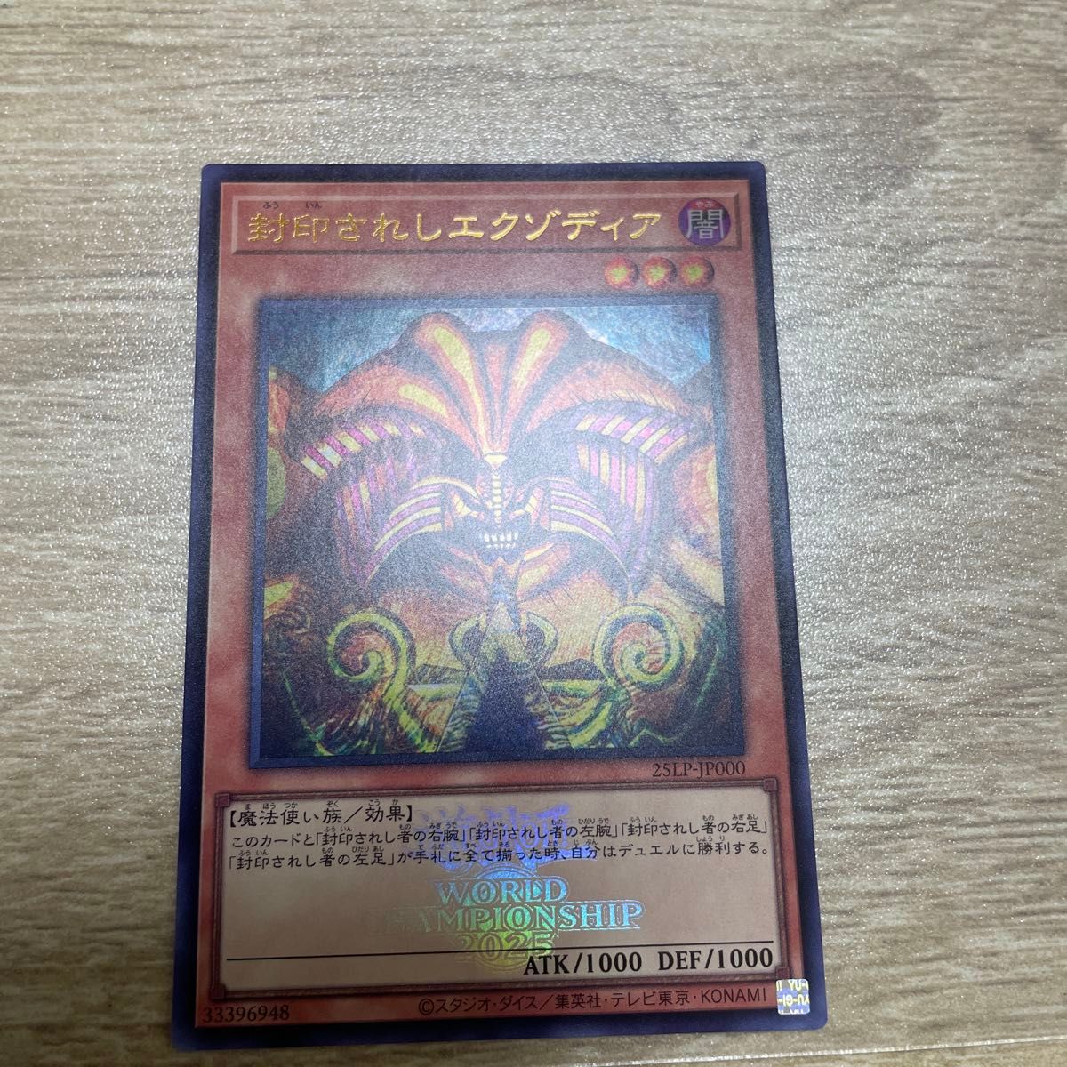 遊戯王 封印されしエクゾディア UR WCS2025ロゴVer 25LP-JP000