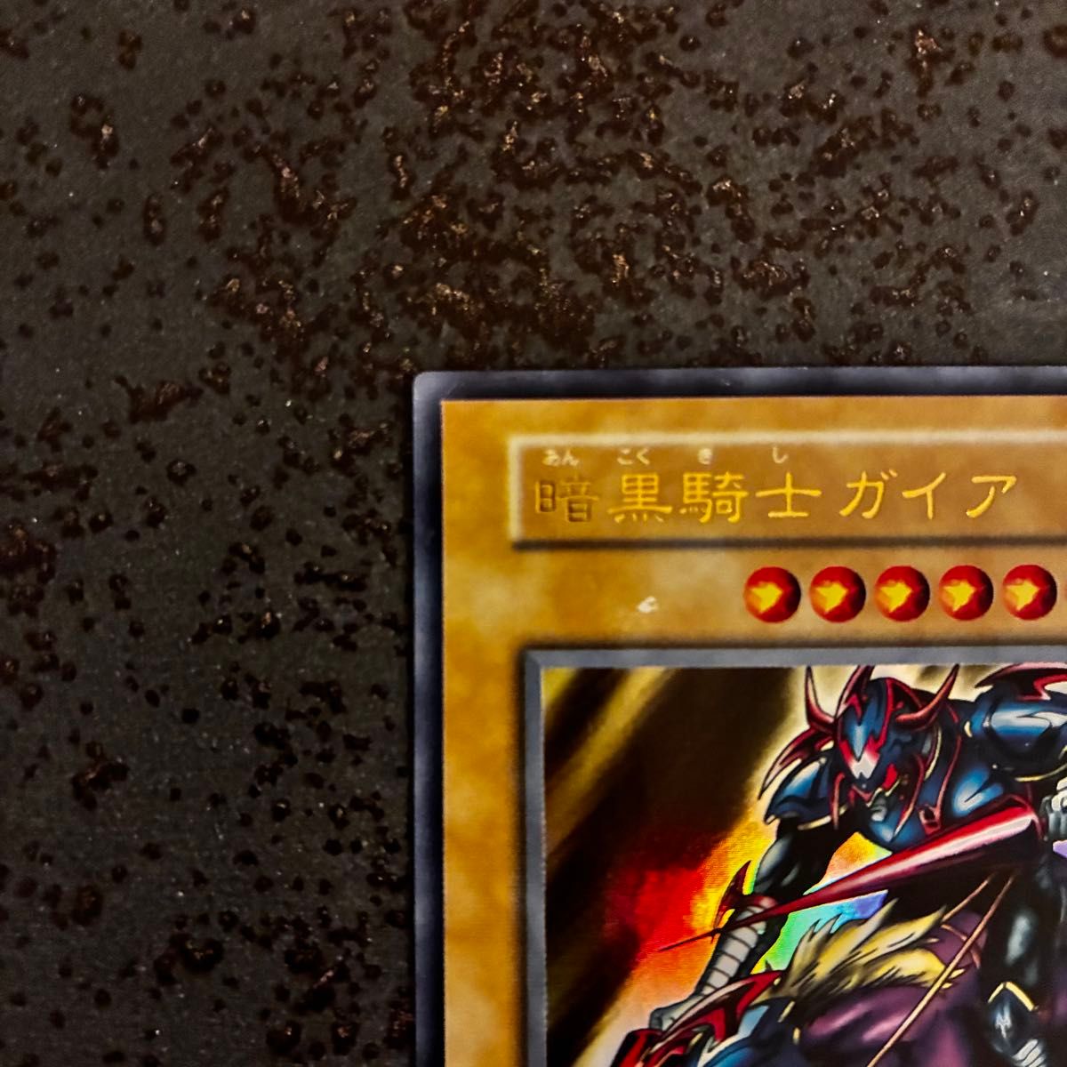 遊戯王 暗黒騎士ガイア 初期 ウルトラレア vol 1｜Yahoo!フリマ（旧