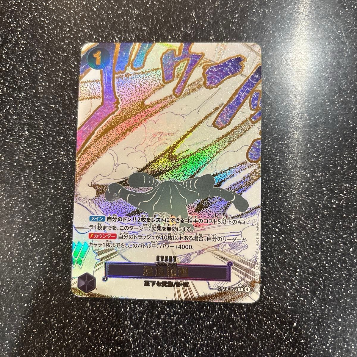 ワンピースカードゲーム 浸食輪廻 OP14-096 パラレル｜Yahoo!フリマ