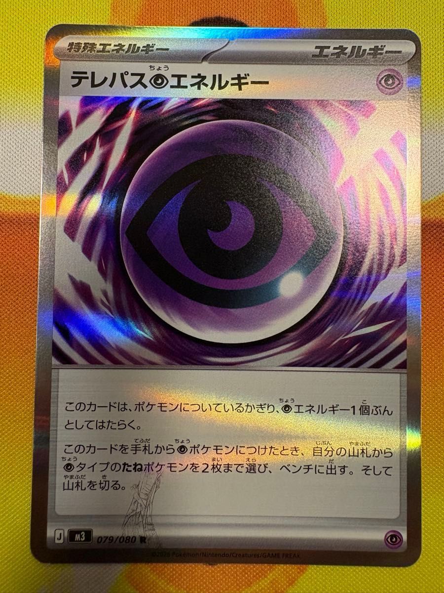 貴重】ポケモンカード テレパス超エネルギー R 079/080【エラーカード