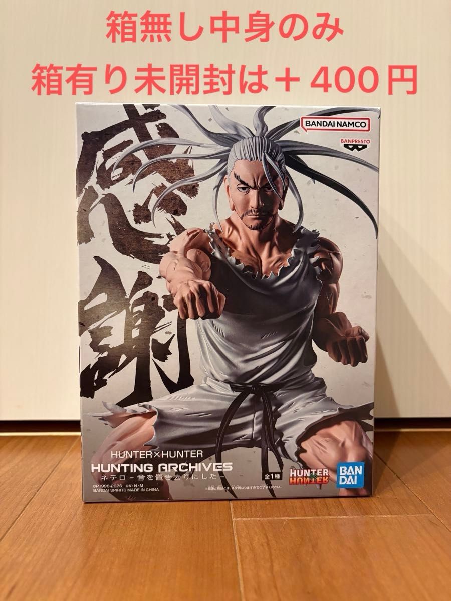 HUNTER×HUNTER HUNTING ARCHIVES ハンターハンター ネテロ- 音を