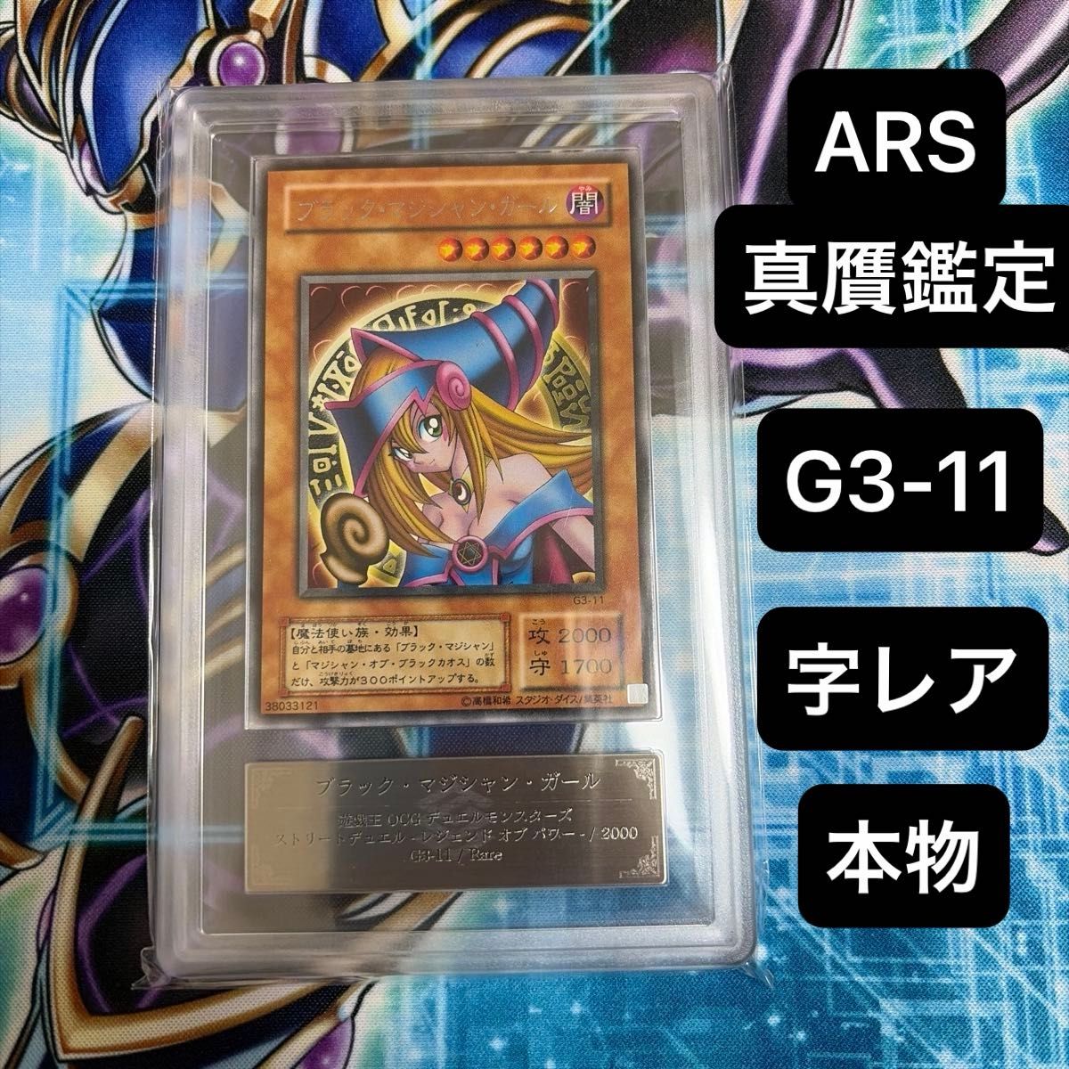 ブラックマジシャンガール レア 遊戯王 字レア 大会賞品 ARS鑑定品