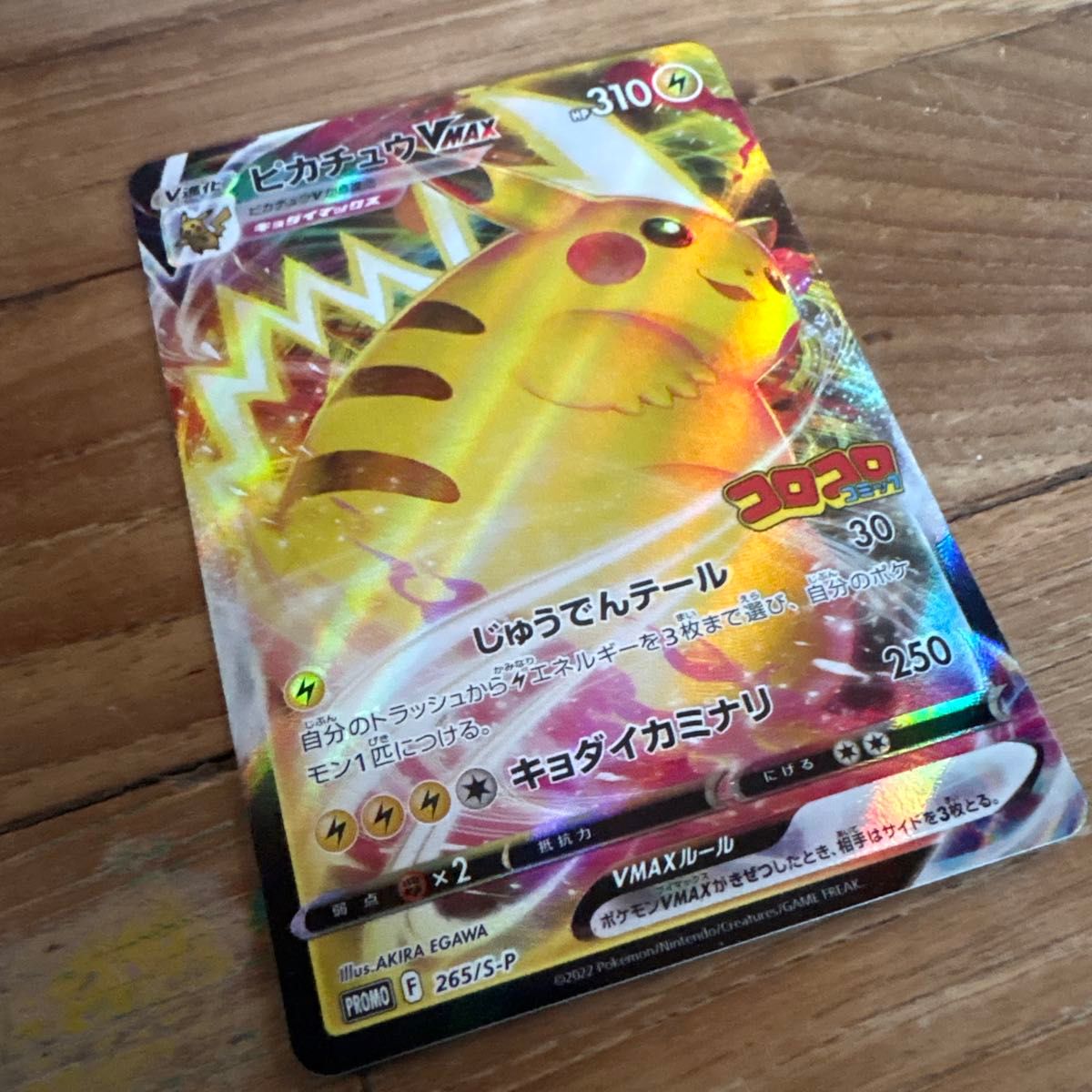 ポケモンカード ピカチュウVMAX プロモ コロコロコミック 265/S-P