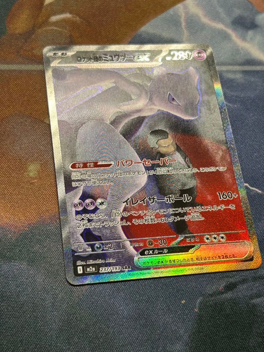 ロケット団のミュウツーex SAR ポケモンカード MEGAドリームex ハイ