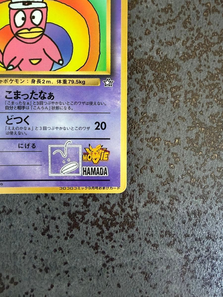 ハマちゃんのヤドキング ポケモンカード 旧裏 コロコロコミックおまけ