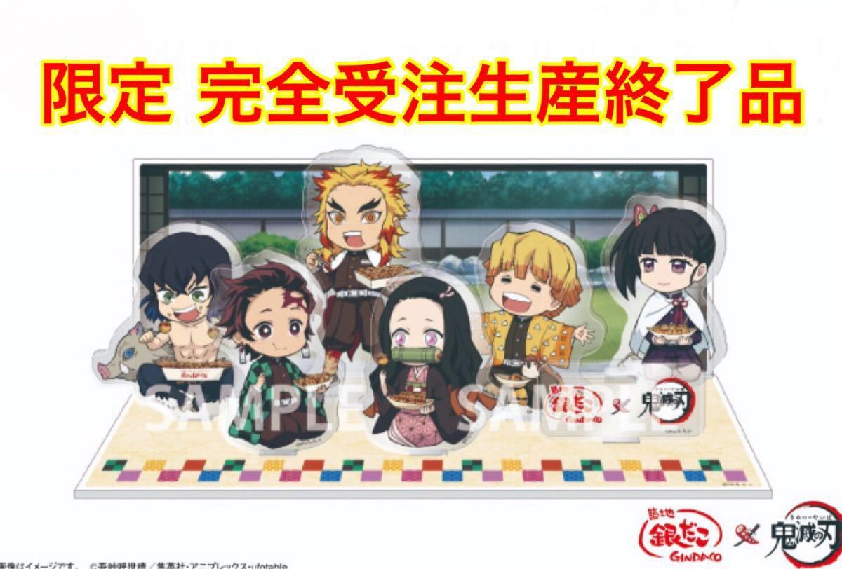 限定生産終了品 銀だこ 鬼滅の刃 鬼滅袋 ジオラマアクリルスタンド