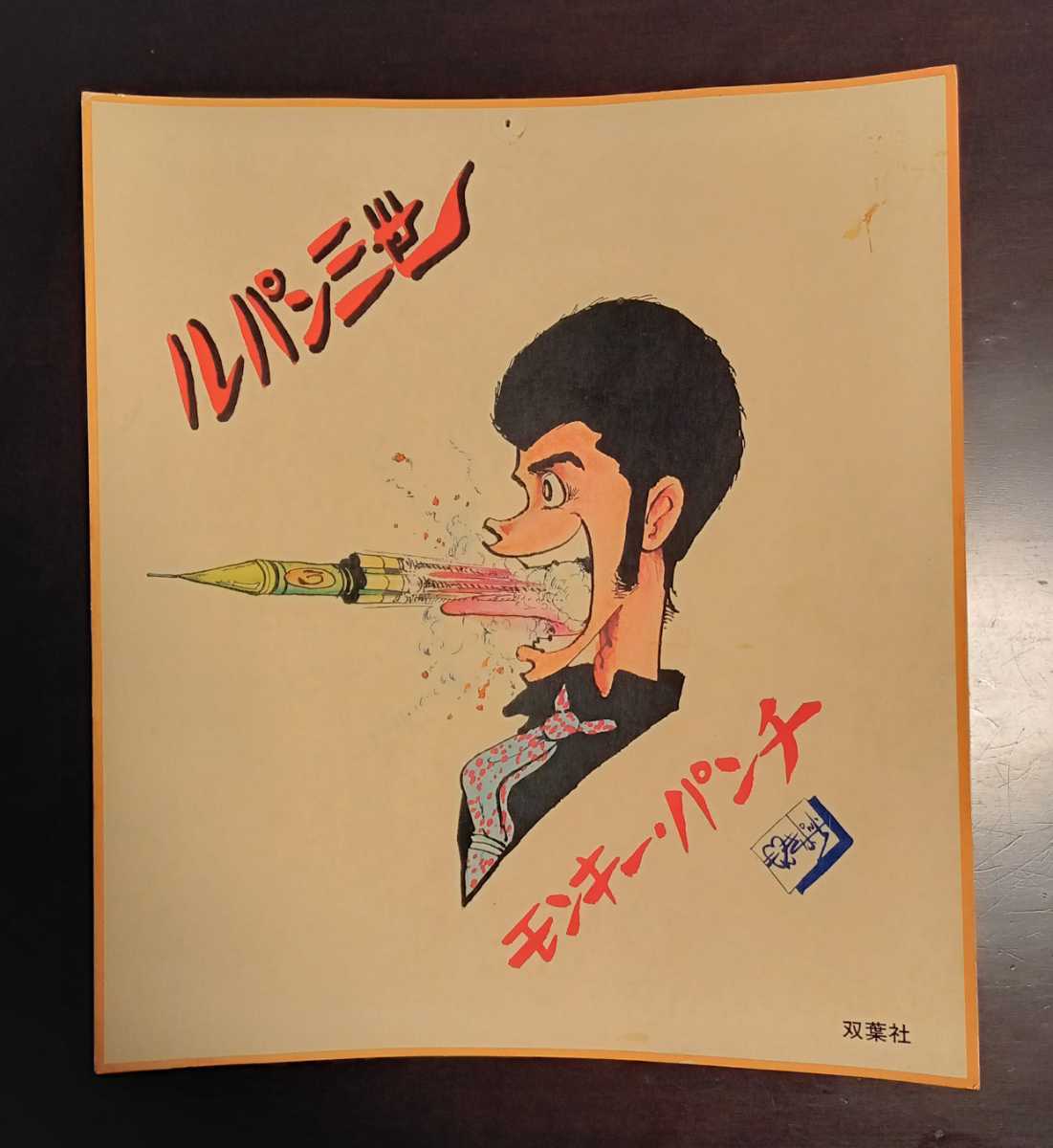 Yahoo!オークション - ルパン三世 モンキー・パンチ サイン 色紙 印刷