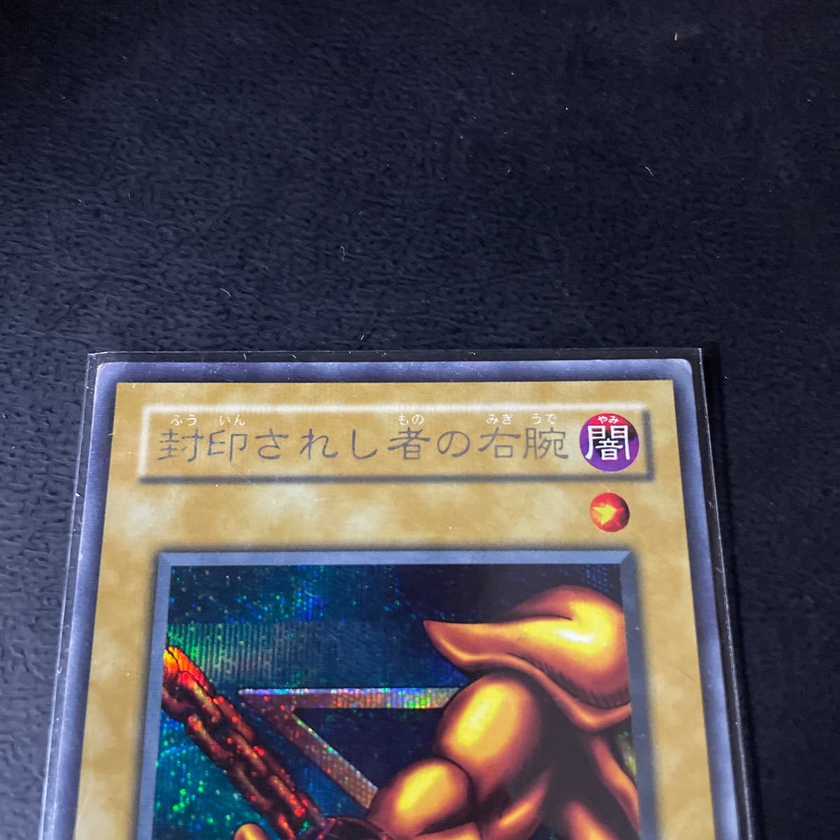 遊戯王 封印されし者の右腕 PG-63 シークレット プレイ用 封印されし