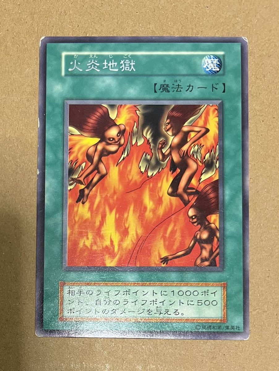 Yahoo!オークション - 遊戯王 火炎地獄(レア) 初期 Vol.7 2000年 即決