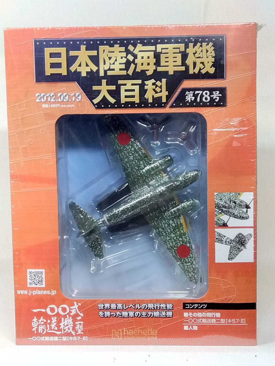 Yahoo!オークション - 78 アシェット 書店販売 日本陸海軍機大百科 1/