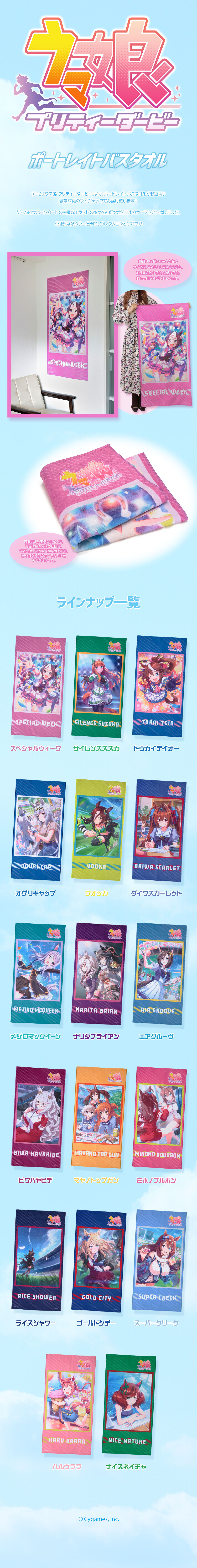 ゲーム「ウマ娘 プリティーダービー」 ポートレイトバスタオル【2023年