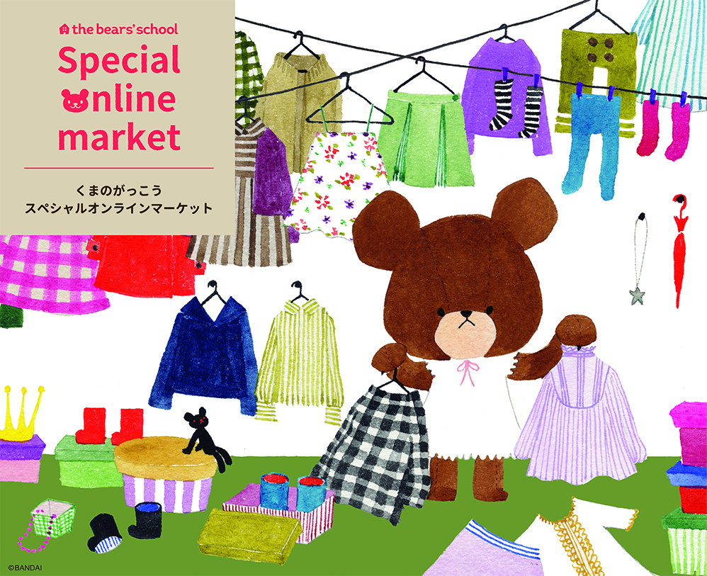 大人気絵本シリーズ「くまのがっこう」の公式オンラインショップがOPEN