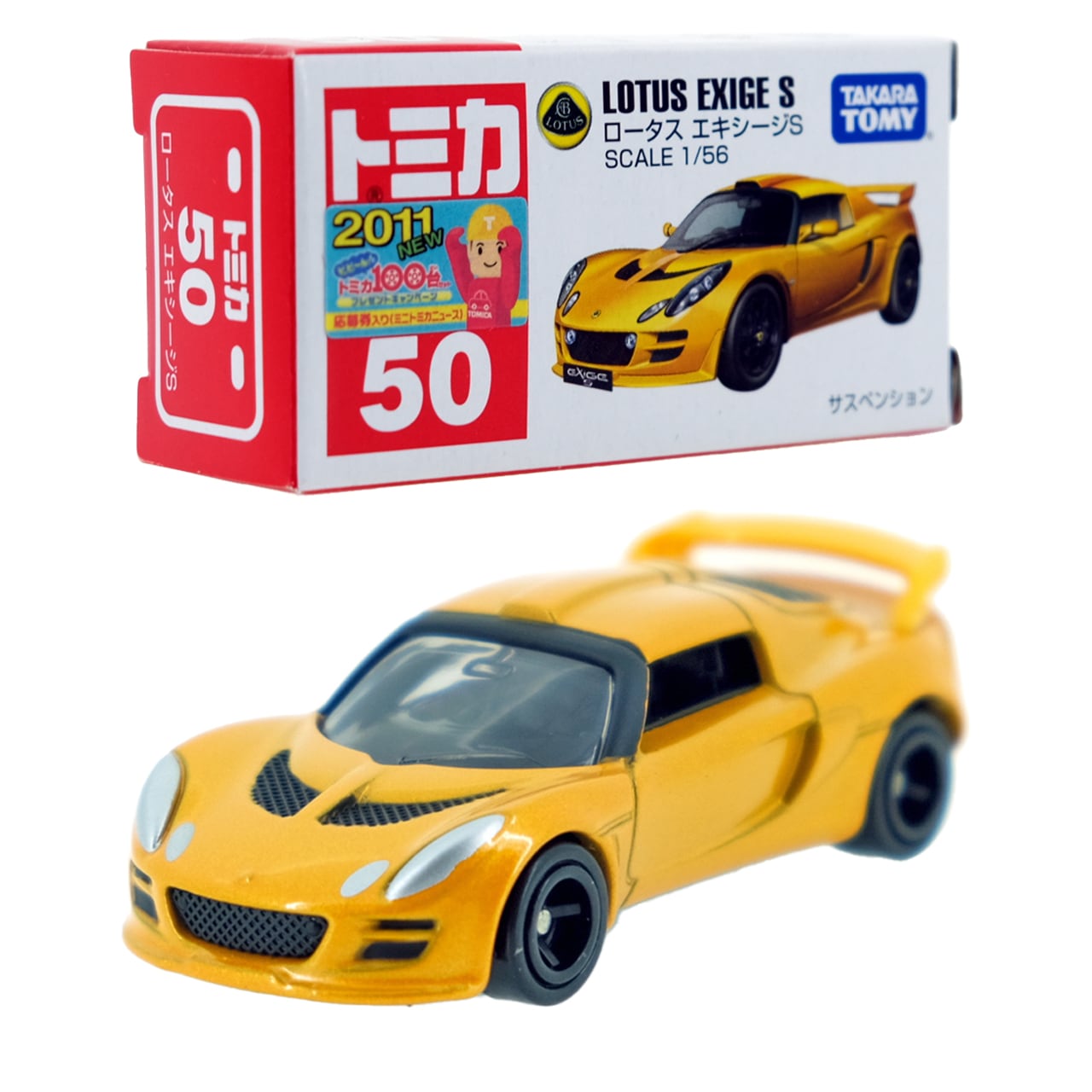 トミカ 50 ロータス エキシージS #10395645 | よろずやジャック