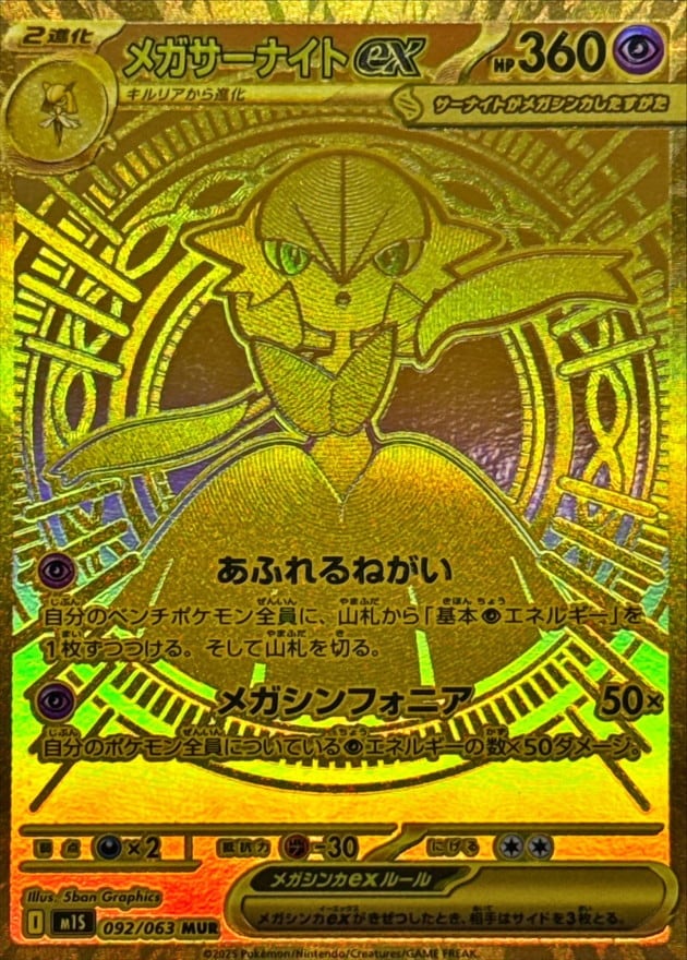 メガサーナイトex MUR M1S 092/063 | ポケモンカード専門店 Cobalt Cave