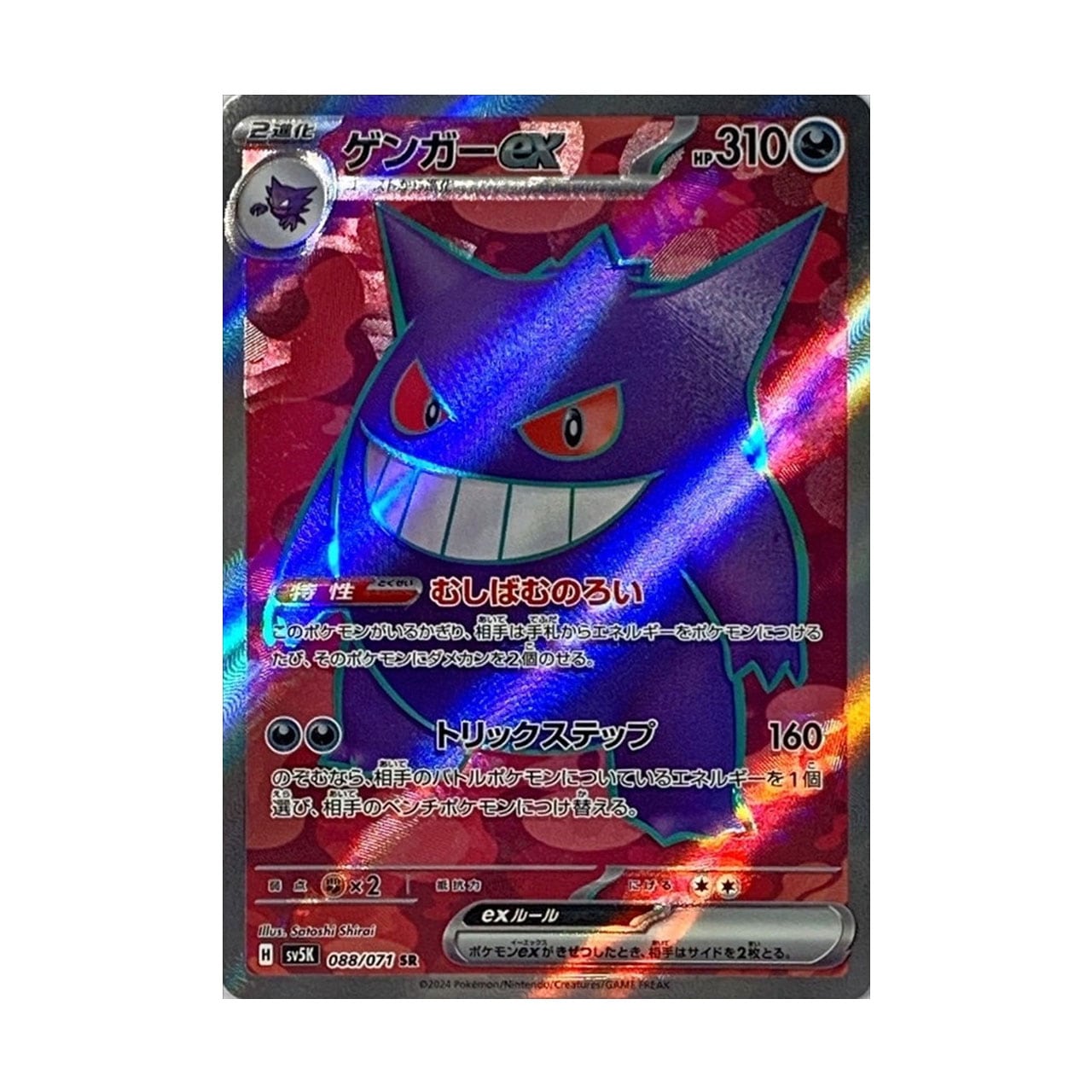 ゲンガーex SR SV5K 088/071 - | ポケモンカード専門店 Cobalt Cave
