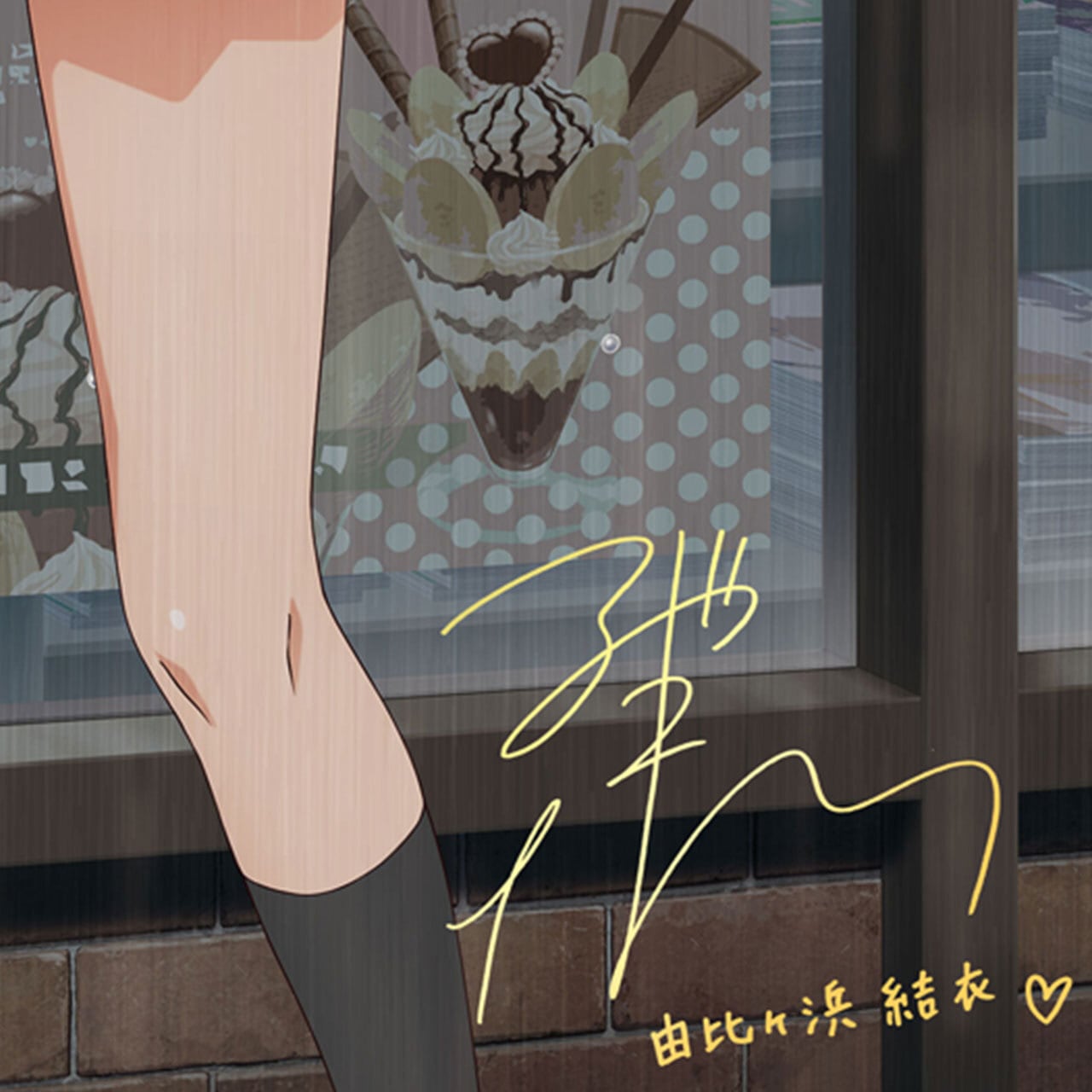 4589839354059限】やはり俺の青春ラブコメはまちがっている。完 【描き