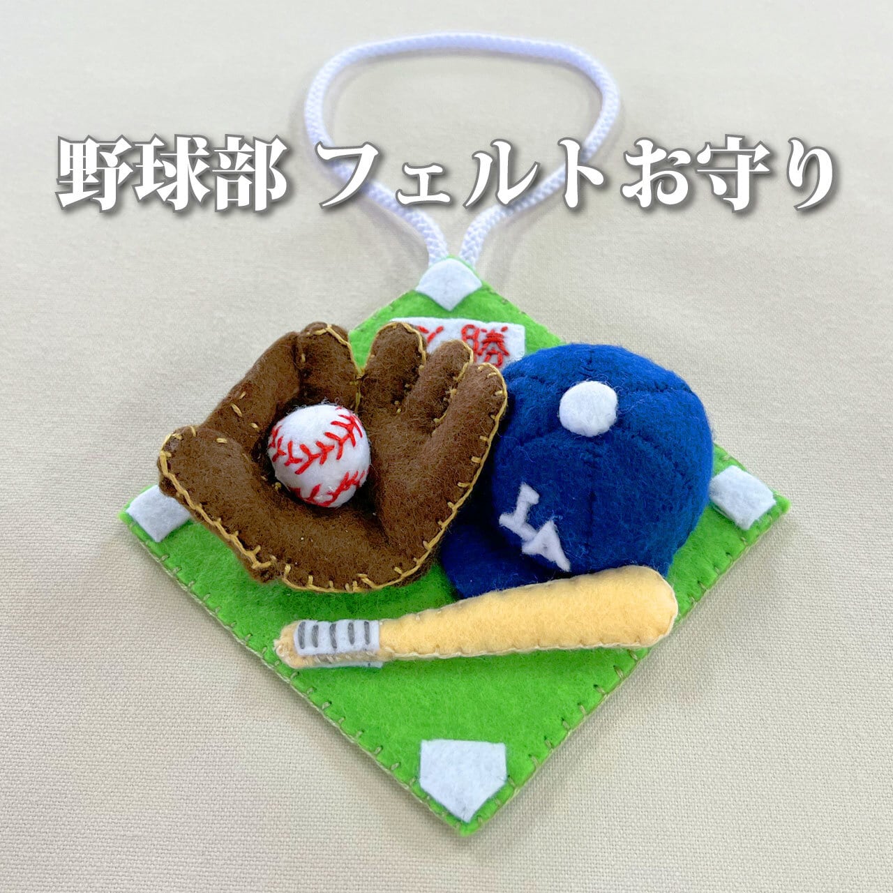 野球部 フェルトお守り | きずな工房