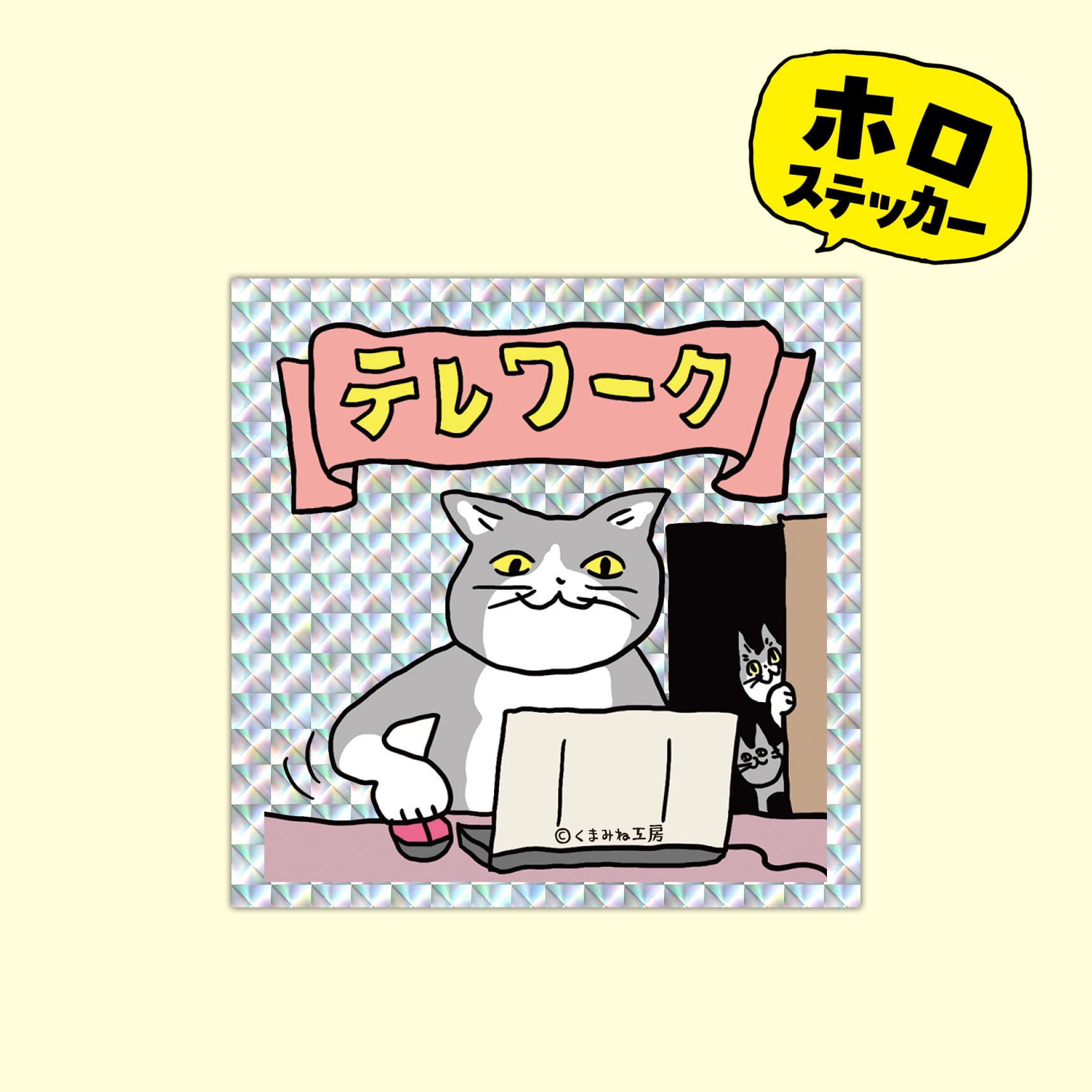 ホログラムステッカー （H−09 テレワーク） | くまみね民芸 通販部