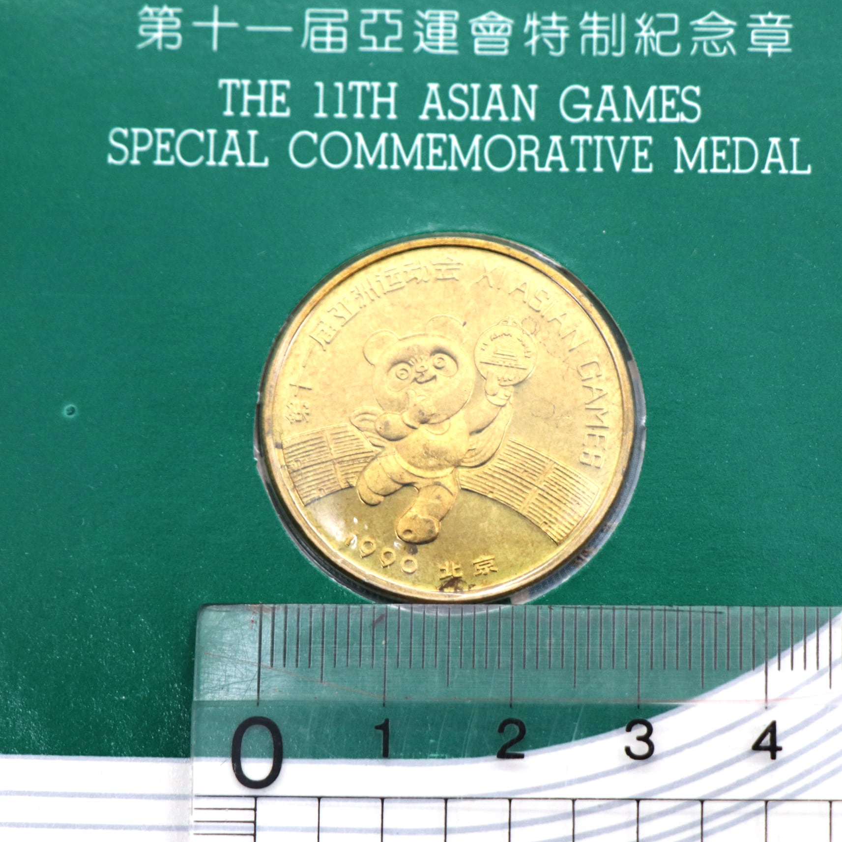 1964年東京オリンピック 記念メダル・1990年北京アジア競技大会記念