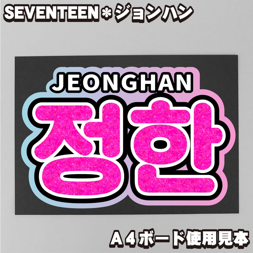ボード＆うちわ文字】정한・ジョンハン① 即納 【SEVENTEEN】 | うちわ