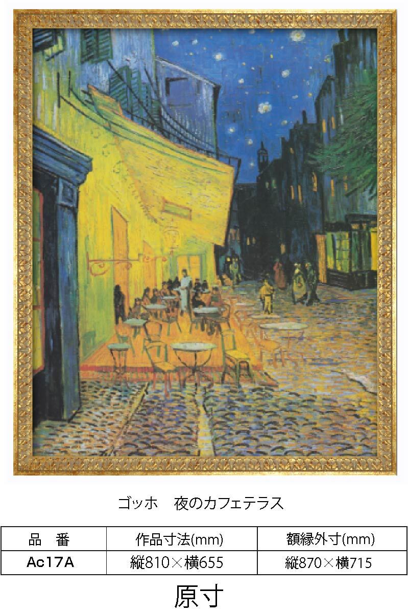 原寸複製画 ゴッホ 夜のカフェテラス 原寸 額縁付き 額縁サイズ縦870mm