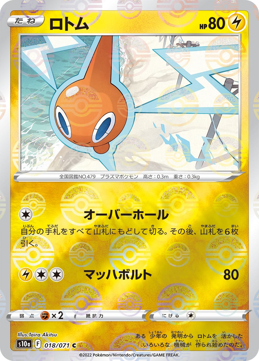 ロトム モンスターボールミラー S10a 018/071 | ポケモンカード専門店