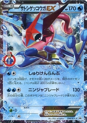 サトシゲッコウガEX(290/XY-P) | プロモ | ドラゴンスター ネット買取
