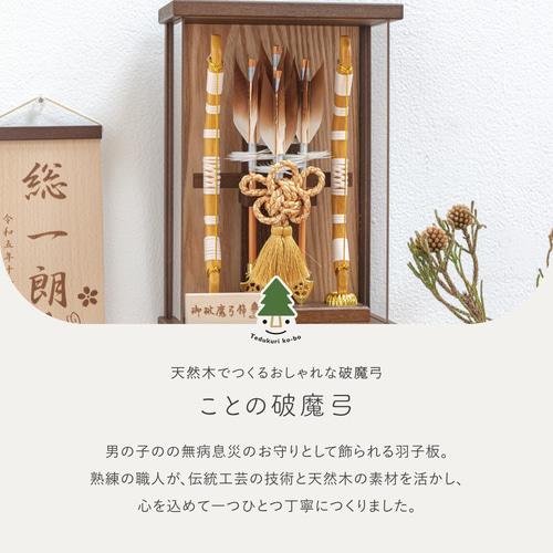 ことの破魔弓（0203）（ナチュラル）よう｜コンパクトな木製破魔弓