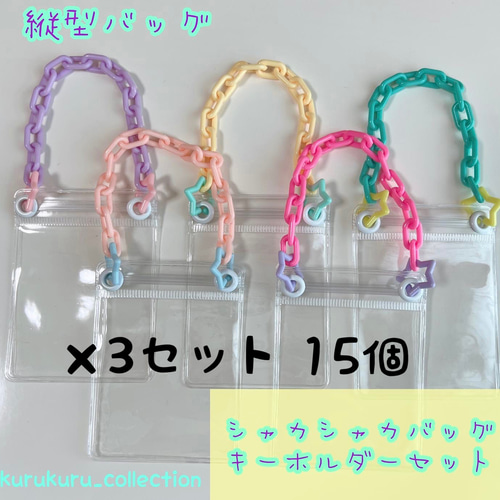 シャカシャカバッグキーホルダーセット ⑧ 15個セット ゆめかわ 星