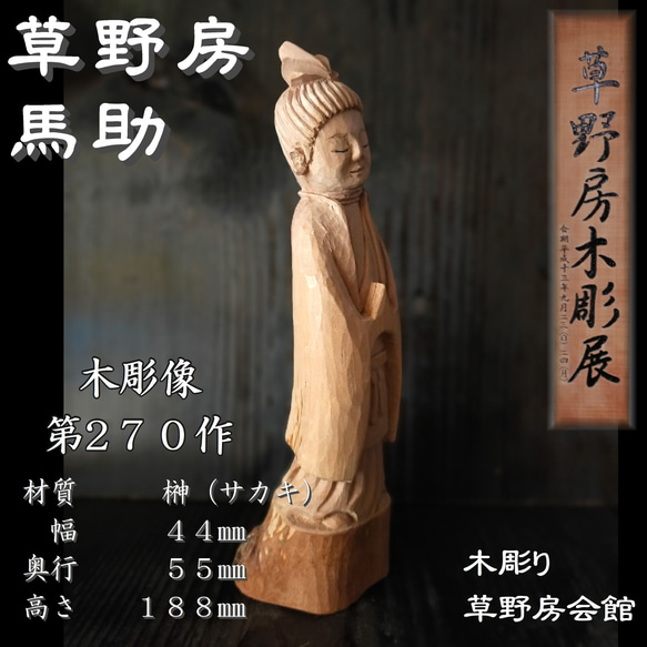 木彫像 草野房馬助 第270作 木彫り 一刀彫り 仏像 彫刻 彫刻 草野房馬