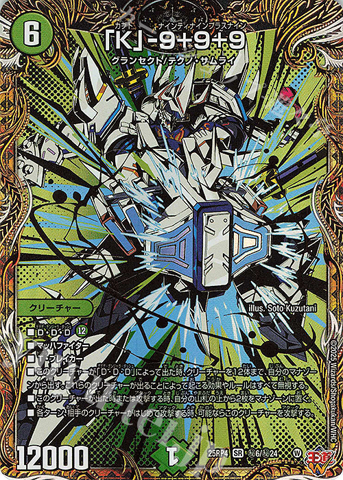 SE 「K」-9＋9＋9(シークレットレア仕様) 販売 | [DM25-RP4] 王道W 第4