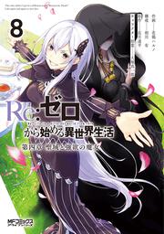 Re:ゼロから始める異世界生活｜コミック｜カドカワストア