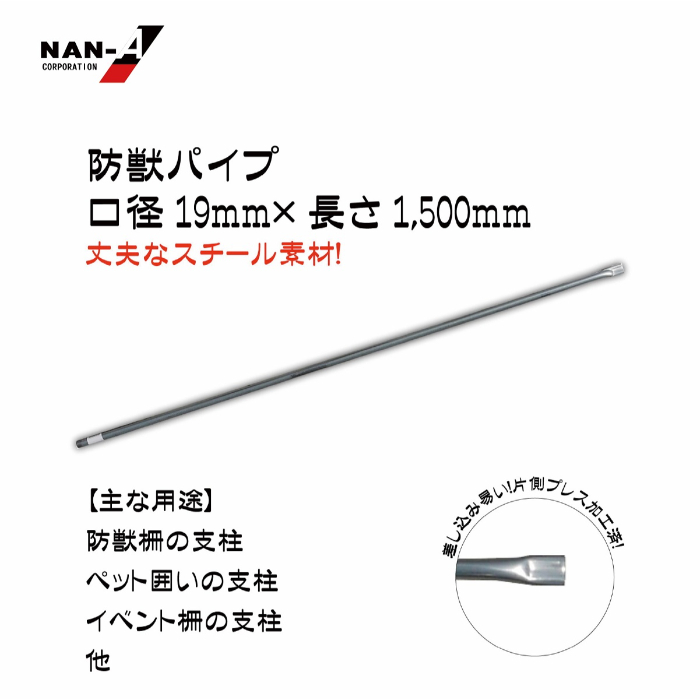 防獣パイプ 19×1500の通販｜防獣用支柱｜杭｜防獣・防鳥用品