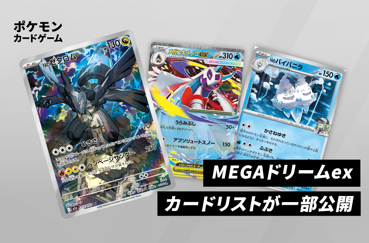 MEGAドリームexカードリストが本日一部公開！Nのゼクロム ARなどの収録
