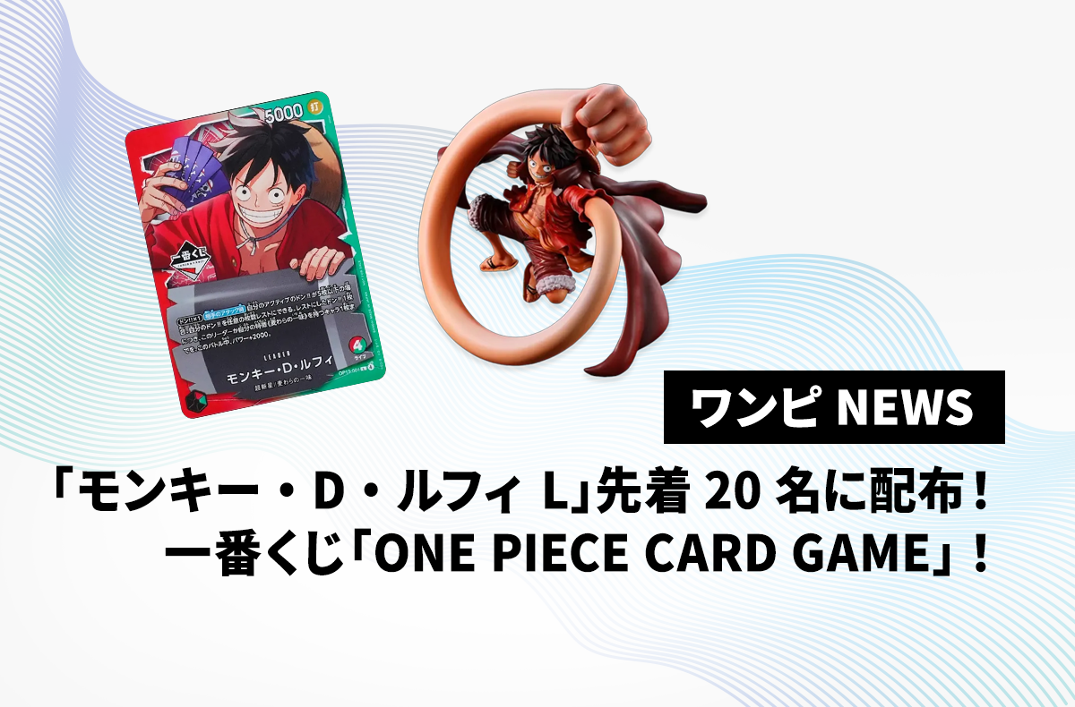 オリジナルプロモ「モンキー・D・ルフィ L」が先着20名に配布！一番