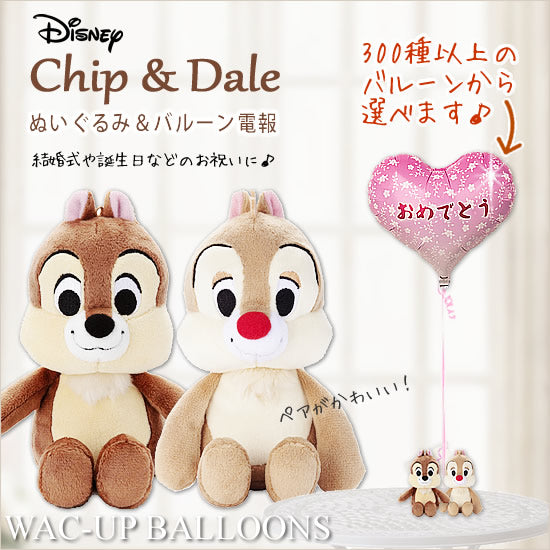 ディズニー|チップ&デールぬいぐるみ&バルーン電報