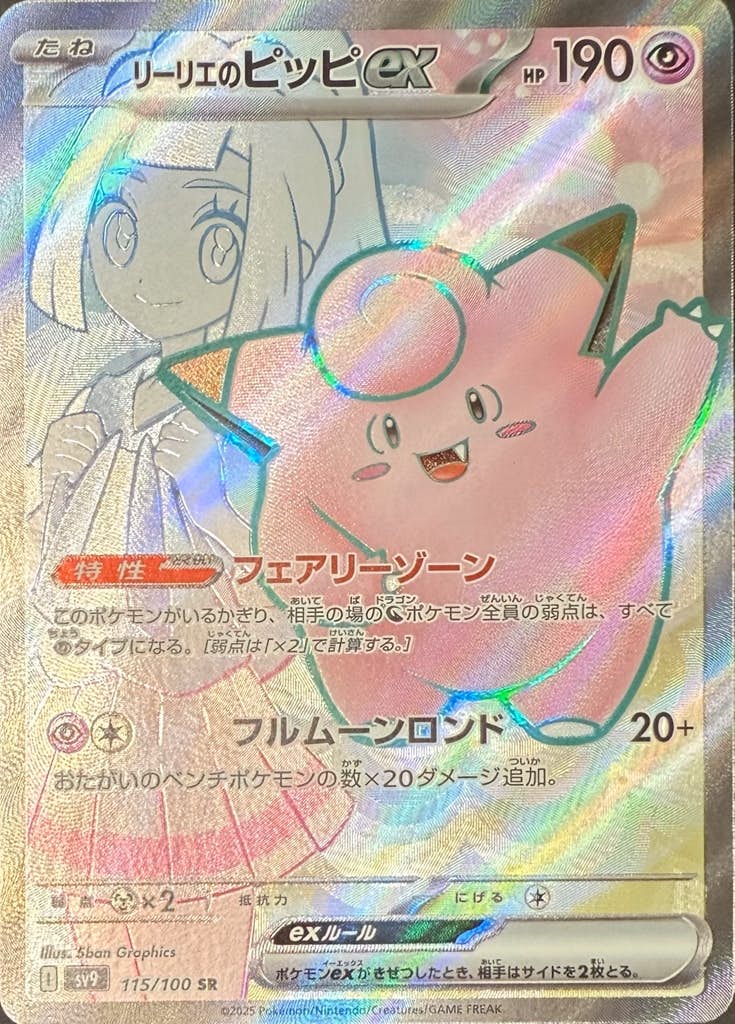 状態A-】リーリエのピッピex SR (115/100) [sv9] の通販・買取価格