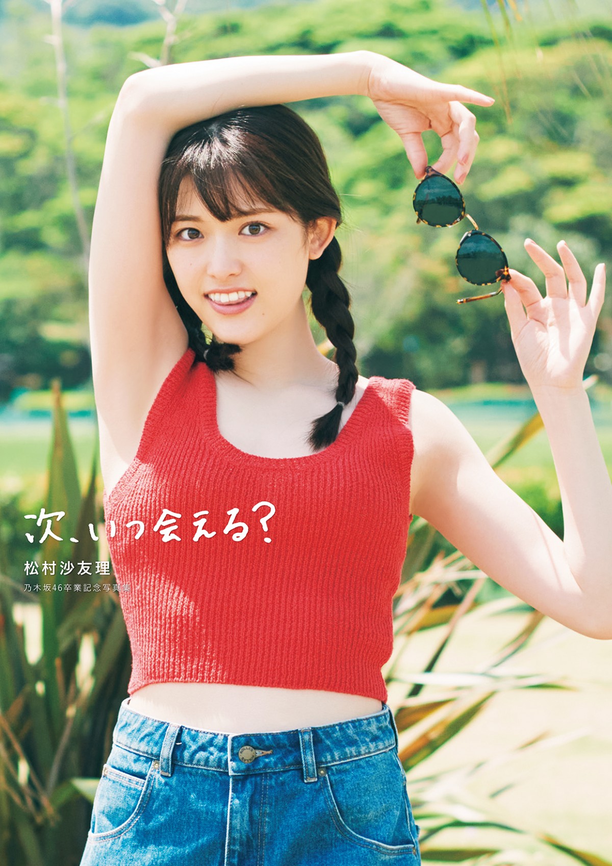 画像・写真 | 乃木坂46松村沙友理の卒業写真集に“さゆりんご軍団”集結