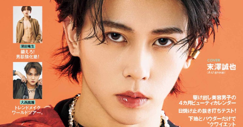 Aぇ! group末澤誠也、メンズビューティー誌で単独表紙 異なる2つの質感