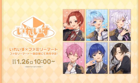 いれいす × ファミリーマート 1月26日より描き下ろし缶バッジ発売!